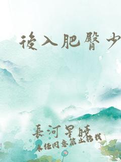后入肥臀少妇