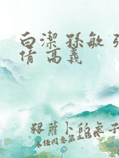 白洁 孙敏 张倩 高义