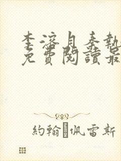 李溶月秦执小说免费阅读最新章节