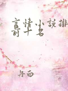 言情小说排行榜前十名