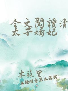 全文阅读清穿之太子娇妃