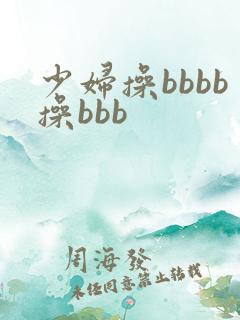 少妇操bbbb操bbb
