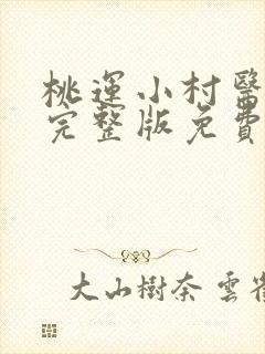 桃运小村医全集完整版免费阅读