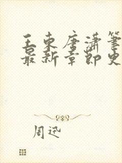 王东唐潇笔趣阁最新章节更新