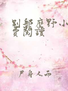别那么野小说免费阅读