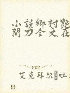 小说乡村艳妇花间刀全文在线阅读