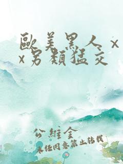 欧美黑人ⅹxxx另类猛交