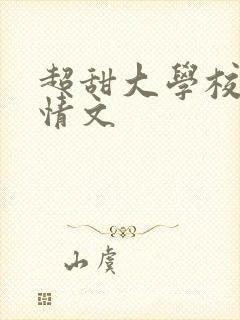 超甜大学校园言情文