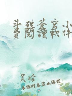 斗破苍穹小说免费阅读软件