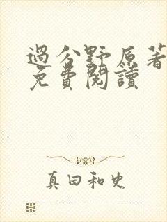 过分野原著小说免费阅读