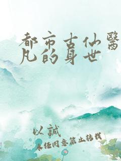 都市古仙医叶不凡的身世