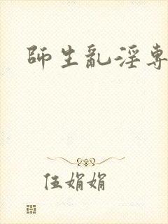 师生乱淫专辑