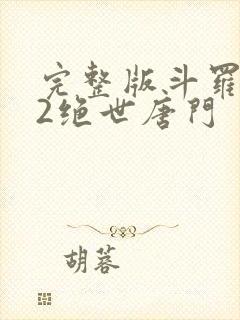 完整版斗罗大陆2绝世唐门