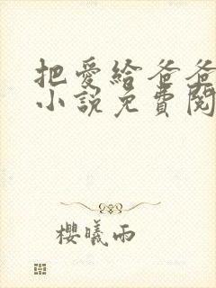 把爱给爸爸父女小说免费阅读