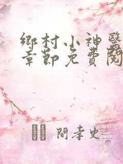 乡村小神医最新章节免费阅读
