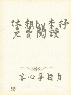 休想by李抒 免费阅读