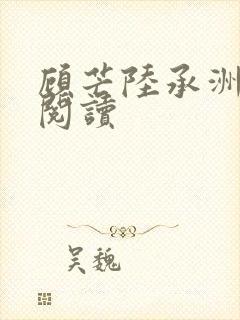 顾芒陆承洲全本阅读