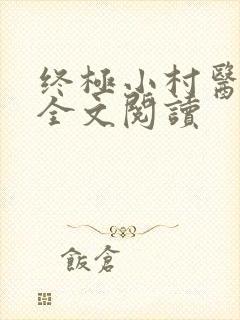 终极小村医正版全文阅读