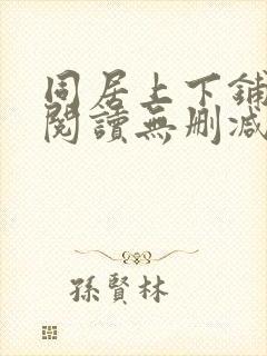 同居上下铺免费阅读无删减