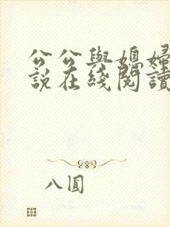 公公与媳妇 小说在线阅读