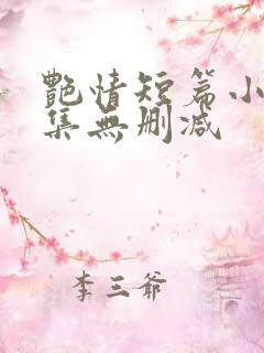 艳情短篇小说合集无删减