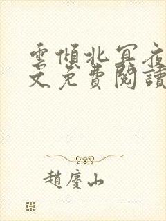 云倾北冥夜煊全文免费阅读无弹窗
