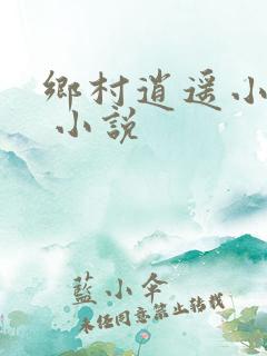 乡村逍遥小农民 小说