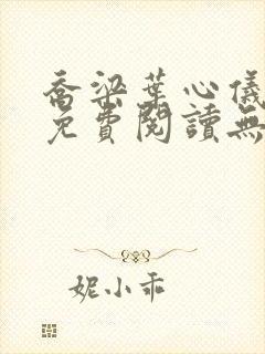 乔梁叶心仪全文免费阅读无