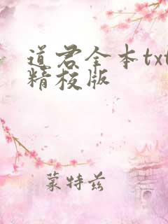 道君全本txt精校版
