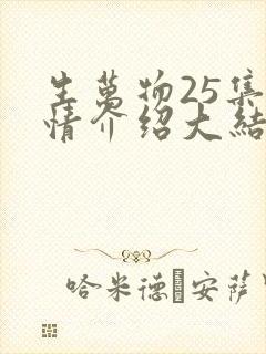 生万物25集剧情介绍大结局