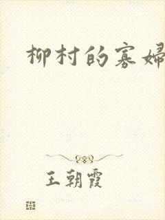 柳村的寡妇情史