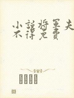 小说将军夫人惹不得免费