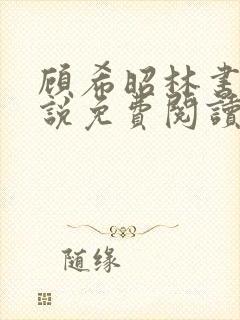 顾希昭林书言小说免费阅读