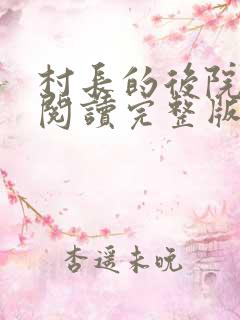 村长的后院全文阅读完整版