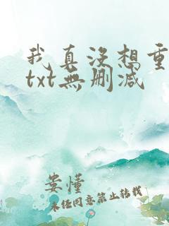 我真没想重生啊txt无删减
