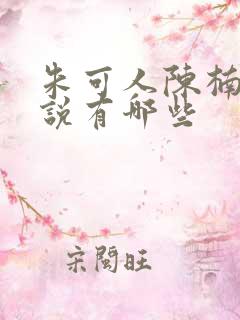 朱可人陈楠的小说有哪些