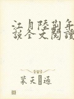 江月陆荆年的小说全文阅读