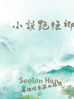 小说艳绝乡村