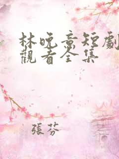 林晚意短剧免费观看全集