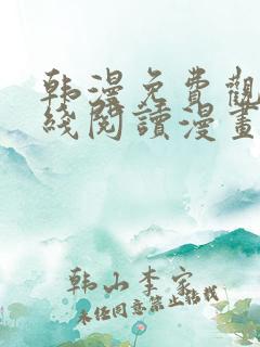韩漫免费观看在线阅读漫画3d