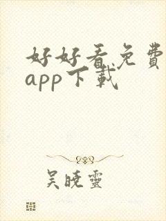 好好看免费追剧app下载