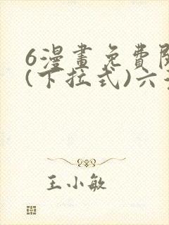 6漫画免费阅读(下拉式)六漫画入口