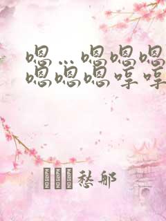 嗯…嗯嗯嗯嗯嗯嗯嗯嗯哼哼哼哼哼哼