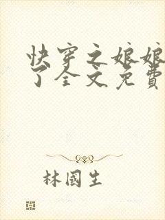 快穿之娘娘又跑了全文免费阅读