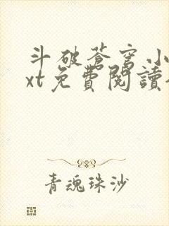 斗破苍穹小说txt免费阅读全文