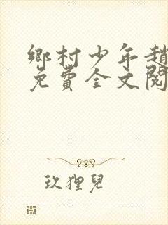 乡村少年赵西坡免费全文阅读