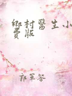 乡村医生小说免费版
