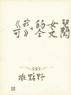 《我的女儿叫小可》全文阅读免费