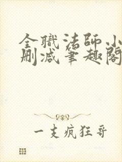 全职法师小说无删减笔趣阁