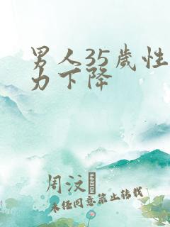 男人35岁性能力下降
